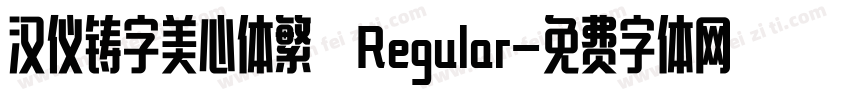 汉仪铸字美心体繁 Regular字体转换